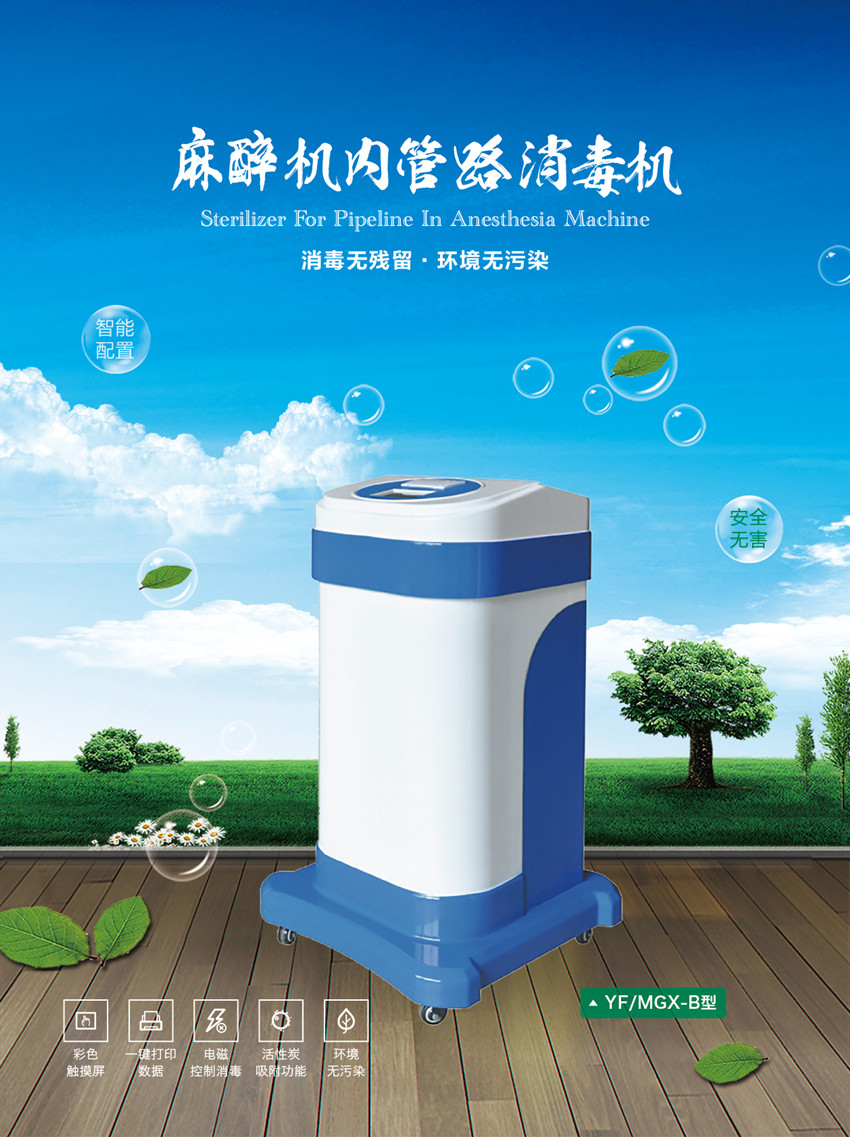 麻醉機呼吸機內(nèi)管路消毒使用步驟