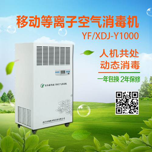 安爾森牌 YF/XDJ-Y1000型等離子體空氣消毒機(jī)使用說明