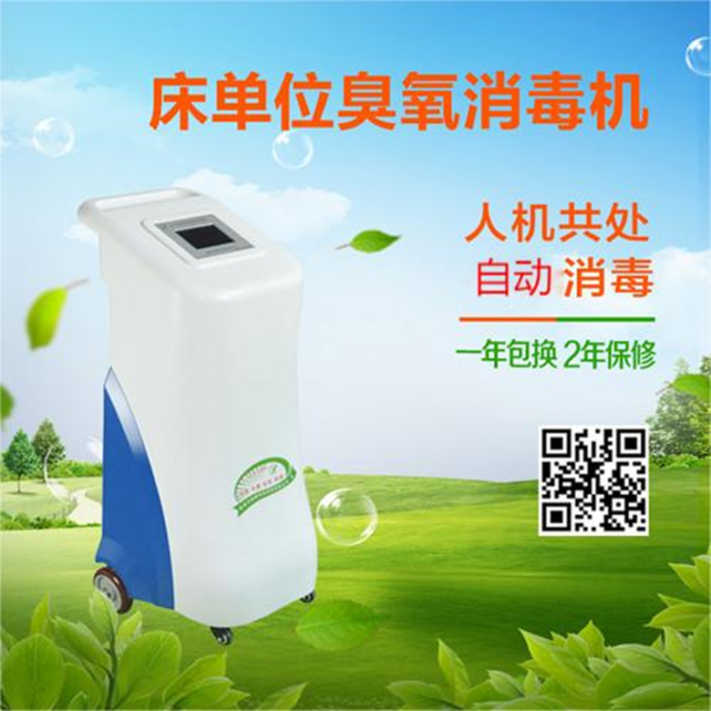 床單位臭氧消毒機(jī)